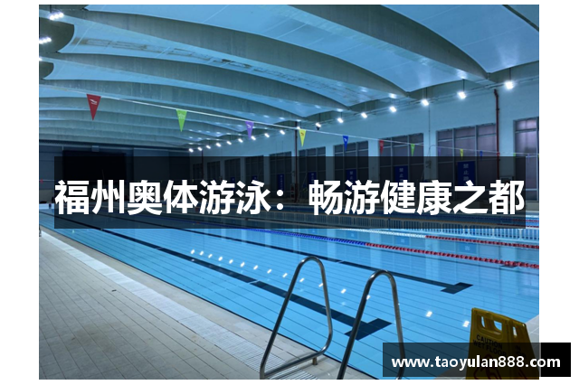 福州奥体游泳：畅游健康之都