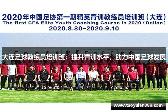 大连足球教练员培训班：提升青训水平，助力中国足球发展