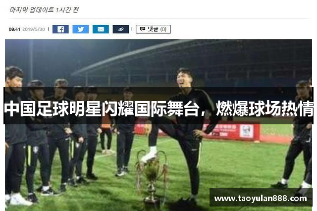 中国足球明星闪耀国际舞台，燃爆球场热情