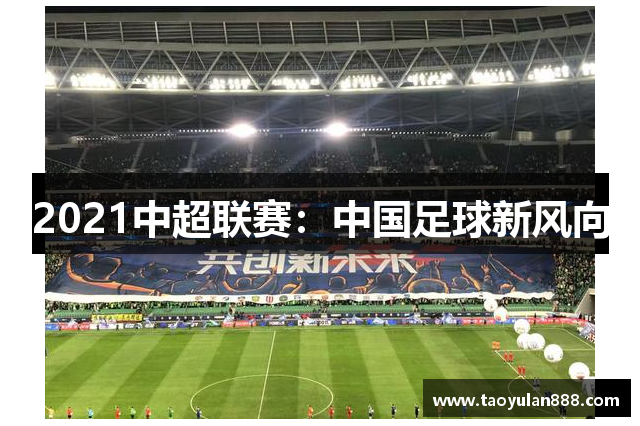 2021中超联赛：中国足球新风向