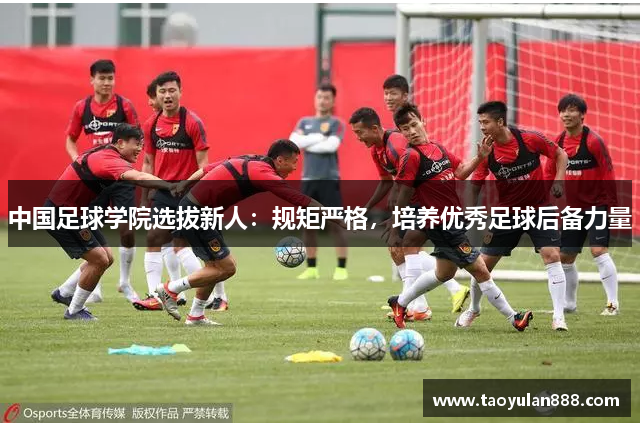 中国足球学院选拔新人：规矩严格，培养优秀足球后备力量