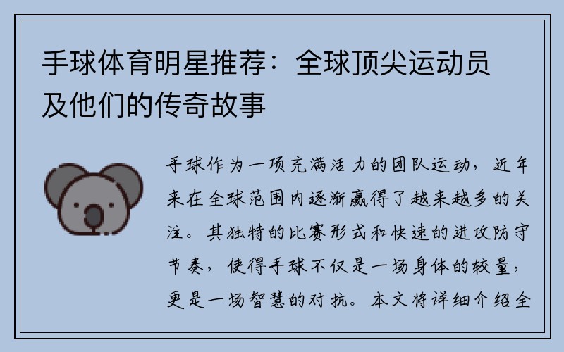 手球体育明星推荐：全球顶尖运动员及他们的传奇故事