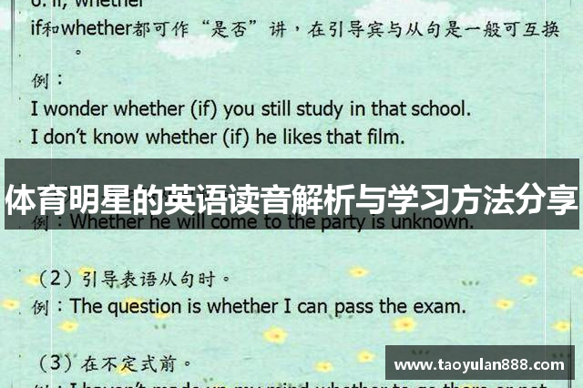体育明星的英语读音解析与学习方法分享