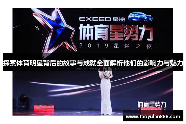 探索体育明星背后的故事与成就全面解析他们的影响力与魅力