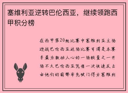 塞维利亚逆转巴伦西亚，继续领跑西甲积分榜