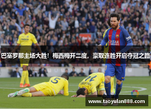 巴塞罗那主场大胜！梅西梅开二度，豪取连胜开启夺冠之路