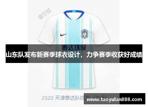 山东队发布新赛季球衣设计，力争赛季收获好成绩