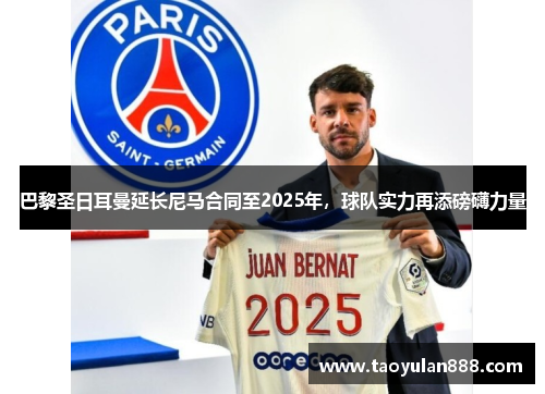 巴黎圣日耳曼延长尼马合同至2025年，球队实力再添磅礴力量