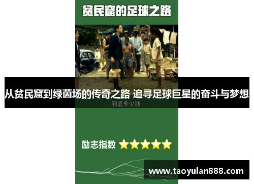 从贫民窟到绿茵场的传奇之路 追寻足球巨星的奋斗与梦想