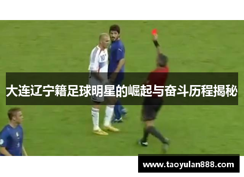 大连辽宁籍足球明星的崛起与奋斗历程揭秘
