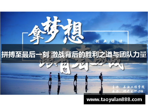 拼搏至最后一刻 激战背后的胜利之道与团队力量