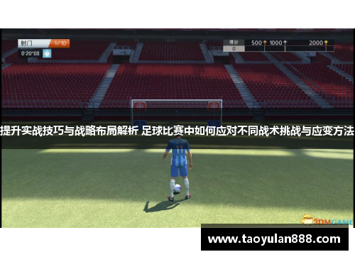 提升实战技巧与战略布局解析 足球比赛中如何应对不同战术挑战与应变方法