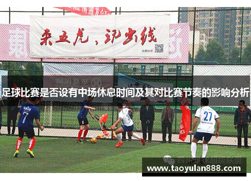 足球比赛是否设有中场休息时间及其对比赛节奏的影响分析