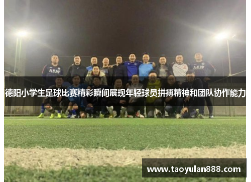 德阳小学生足球比赛精彩瞬间展现年轻球员拼搏精神和团队协作能力