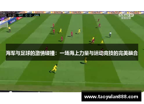 海军与足球的激情碰撞：一场海上力量与运动竞技的完美融合