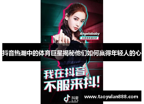 抖音热潮中的体育巨星揭秘他们如何赢得年轻人的心