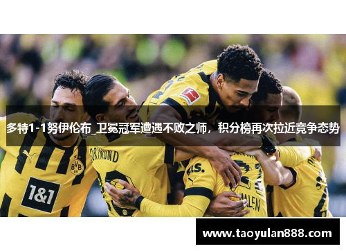 多特1-1努伊伦布_卫冕冠军遭遇不败之师，积分榜再次拉近竞争态势