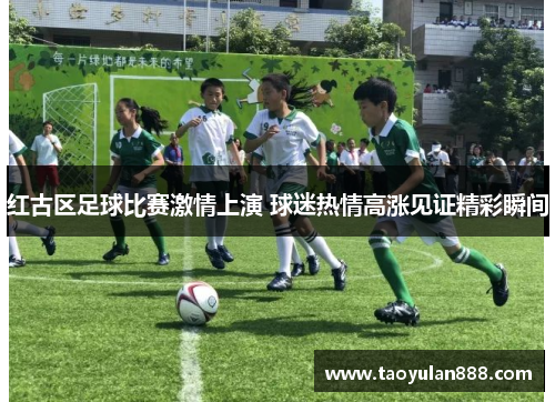红古区足球比赛激情上演 球迷热情高涨见证精彩瞬间