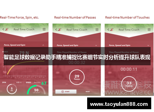 智能足球数据记录助手精准捕捉比赛细节实时分析提升球队表现