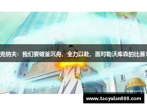 克纳夫：我们要破釜沉舟，全力以赴，面对勒沃库森的比赛!
