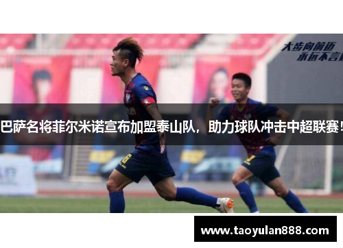 巴萨名将菲尔米诺宣布加盟泰山队，助力球队冲击中超联赛！