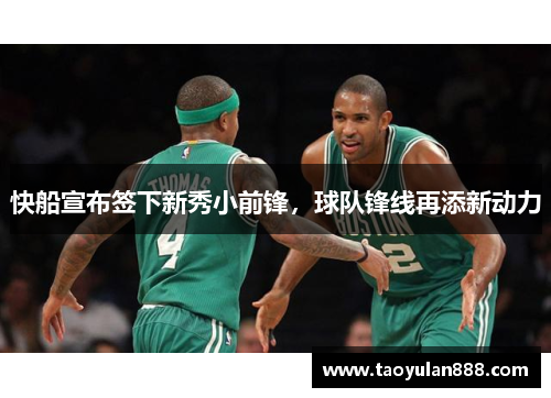 快船宣布签下新秀小前锋，球队锋线再添新动力