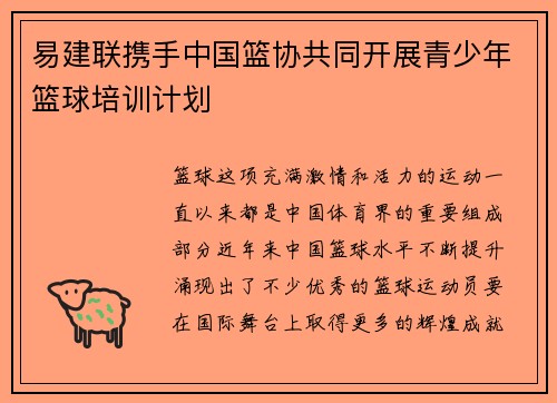 易建联携手中国篮协共同开展青少年篮球培训计划