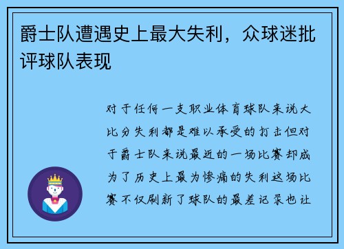 爵士队遭遇史上最大失利，众球迷批评球队表现
