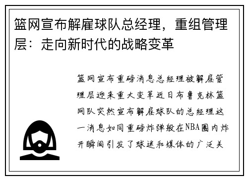 篮网宣布解雇球队总经理，重组管理层：走向新时代的战略变革