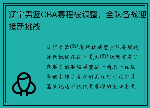 辽宁男篮CBA赛程被调整，全队备战迎接新挑战