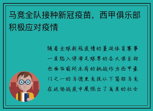 马竞全队接种新冠疫苗，西甲俱乐部积极应对疫情