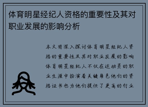体育明星经纪人资格的重要性及其对职业发展的影响分析