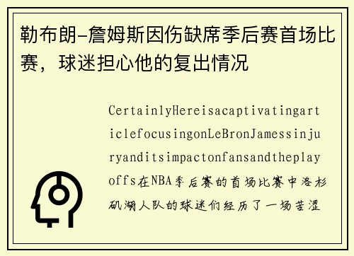 勒布朗-詹姆斯因伤缺席季后赛首场比赛，球迷担心他的复出情况