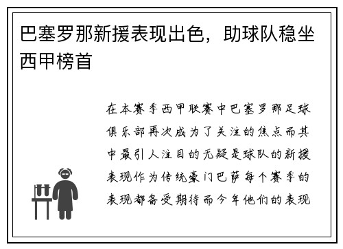 巴塞罗那新援表现出色，助球队稳坐西甲榜首