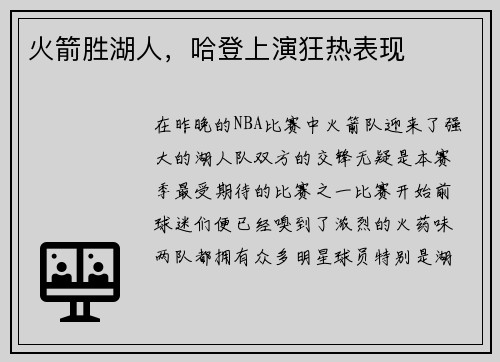 火箭胜湖人，哈登上演狂热表现
