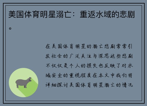 美国体育明星溺亡：重返水域的悲剧。