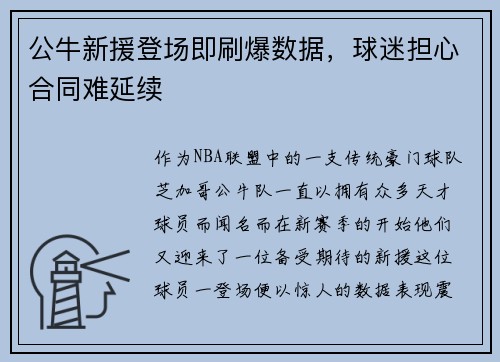 公牛新援登场即刷爆数据，球迷担心合同难延续
