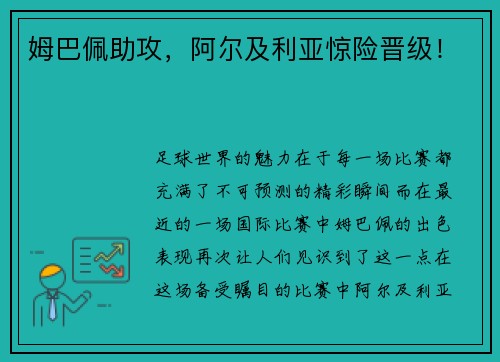 姆巴佩助攻，阿尔及利亚惊险晋级！