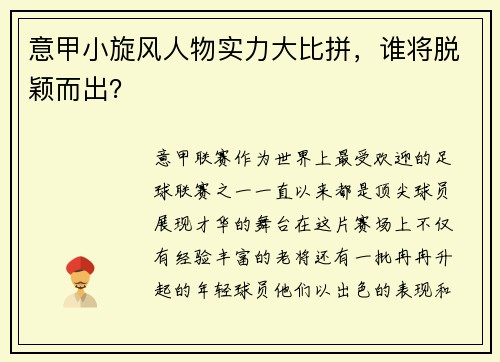 意甲小旋风人物实力大比拼，谁将脱颖而出？