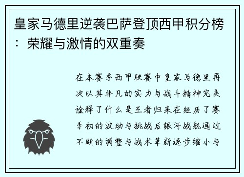 皇家马德里逆袭巴萨登顶西甲积分榜：荣耀与激情的双重奏