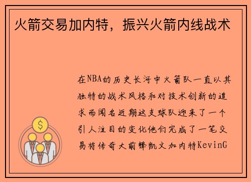 火箭交易加内特，振兴火箭内线战术