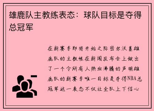 雄鹿队主教练表态：球队目标是夺得总冠军