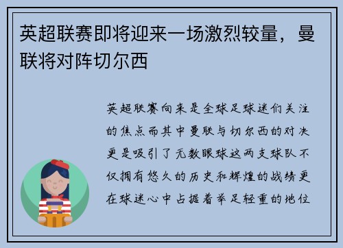 英超联赛即将迎来一场激烈较量，曼联将对阵切尔西