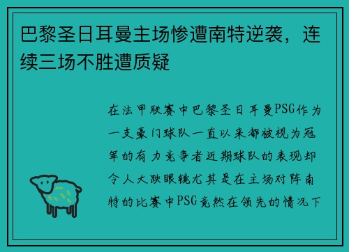 巴黎圣日耳曼主场惨遭南特逆袭，连续三场不胜遭质疑