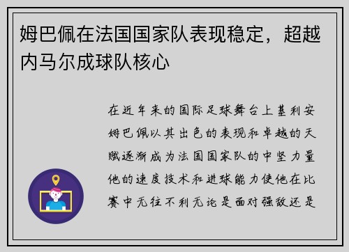 姆巴佩在法国国家队表现稳定，超越内马尔成球队核心