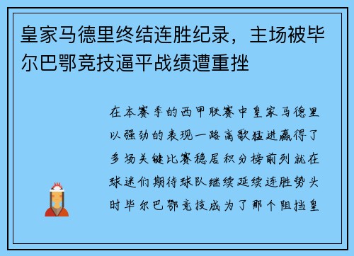 皇家马德里终结连胜纪录，主场被毕尔巴鄂竞技逼平战绩遭重挫