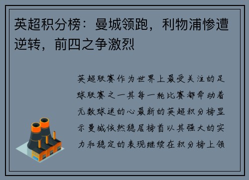 英超积分榜：曼城领跑，利物浦惨遭逆转，前四之争激烈