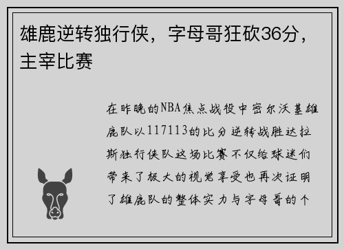 雄鹿逆转独行侠，字母哥狂砍36分，主宰比赛