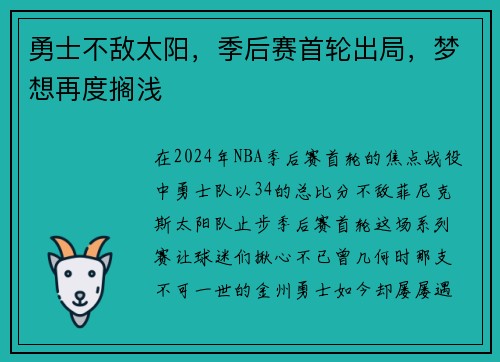 勇士不敌太阳，季后赛首轮出局，梦想再度搁浅
