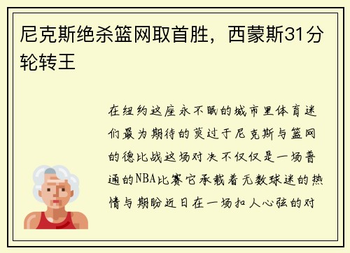尼克斯绝杀篮网取首胜，西蒙斯31分轮转王